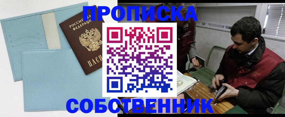 прописка законно в Рославле